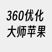 360优化大师苹果