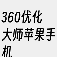 360优化大师苹果手机