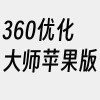 360优化大师苹果版