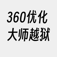 360优化大师越狱