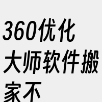 360优化大师软件搬家不