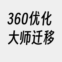 360优化大师迁移