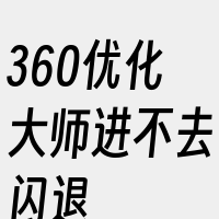 360优化大师进不去闪退