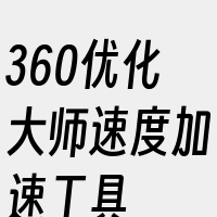 360优化大师速度加速工具