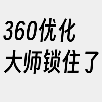 360优化大师锁住了