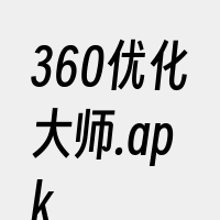 360优化大师.apk