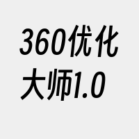 360优化大师1.0