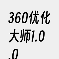 360优化大师1.0.0