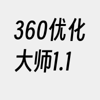 360优化大师1.1