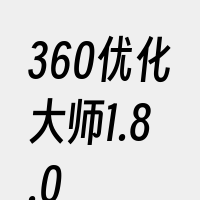 360优化大师1.8.0