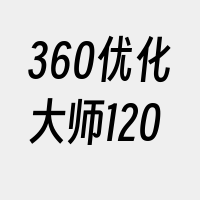 360优化大师120