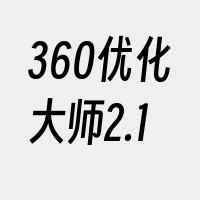 360优化大师2.1