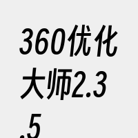 360优化大师2.3.5