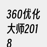 360优化大师2018