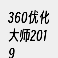 360优化大师2019