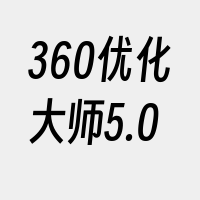 360优化大师5.0