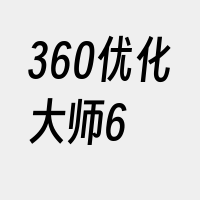 360优化大师6