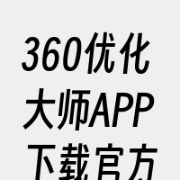 360优化大师APP下载官方