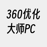 360优化大师PC