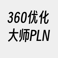 360优化大师PLN