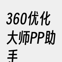 360优化大师PP助手