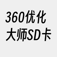 360优化大师SD卡