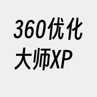 360优化大师XP