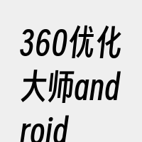 360优化大师android