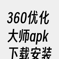 360优化大师apk下载安装