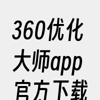 360优化大师app官方下载