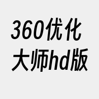 360优化大师hd版