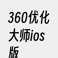 360优化大师ios版