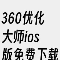 360优化大师ios版免费下载