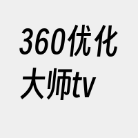 360优化大师tv