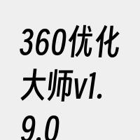 360优化大师v1.9.0