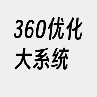 360优化大系统