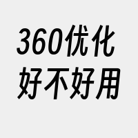 360优化好不好用