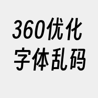 360优化字体乱码