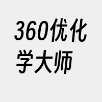 360优化学大师