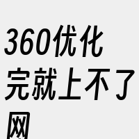 360优化完就上不了网