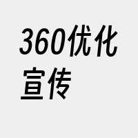 360优化宣传