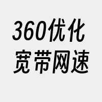 360优化宽带网速