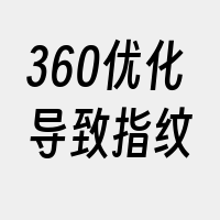 360优化导致指纹