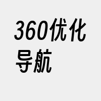 360优化导航