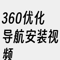 360优化导航安装视频