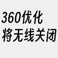 360优化将无线关闭