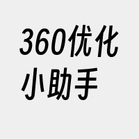 360优化小助手