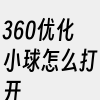 360优化小球怎么打开