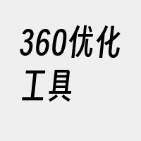 360优化工具