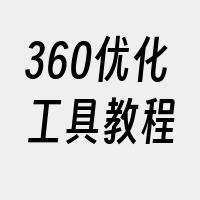 360优化工具教程